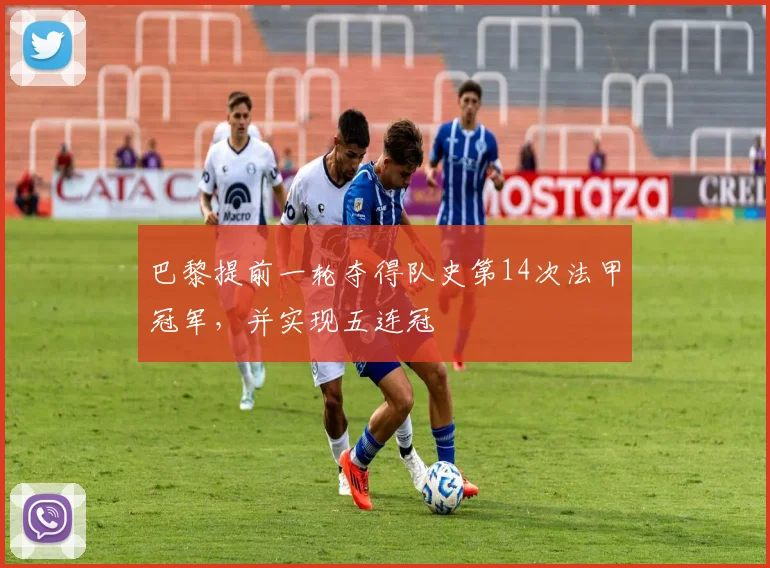 巴黎提前一轮夺得队史第14次法甲冠军，并实现五连冠