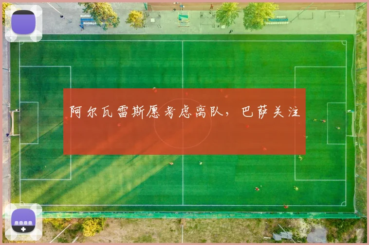 阿尔瓦雷斯愿考虑离队，巴萨关注