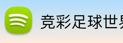 竞彩足球世界杯 Logo